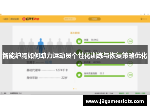 智能护胸如何助力运动员个性化训练与恢复策略优化