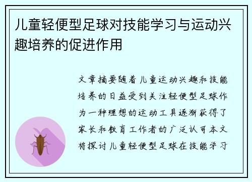 儿童轻便型足球对技能学习与运动兴趣培养的促进作用