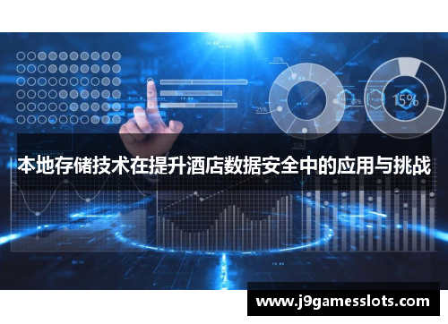 本地存储技术在提升酒店数据安全中的应用与挑战