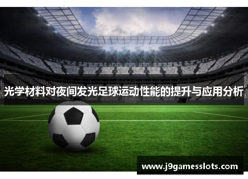 光学材料对夜间发光足球运动性能的提升与应用分析