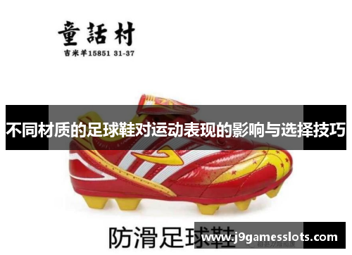 不同材质的足球鞋对运动表现的影响与选择技巧