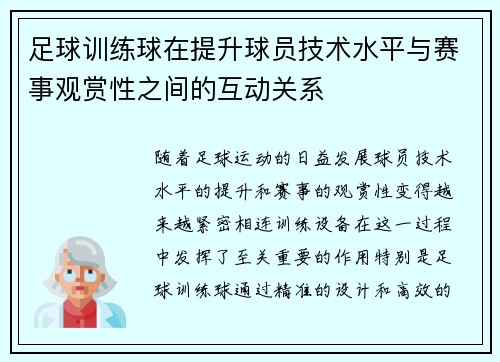 足球训练球在提升球员技术水平与赛事观赏性之间的互动关系