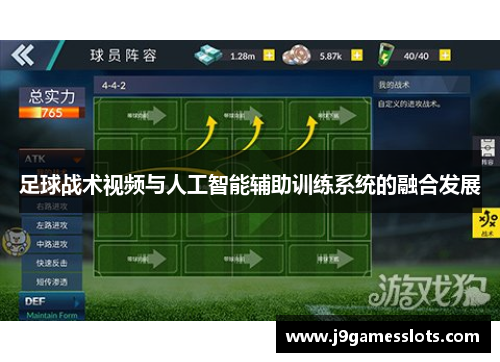足球战术视频与人工智能辅助训练系统的融合发展