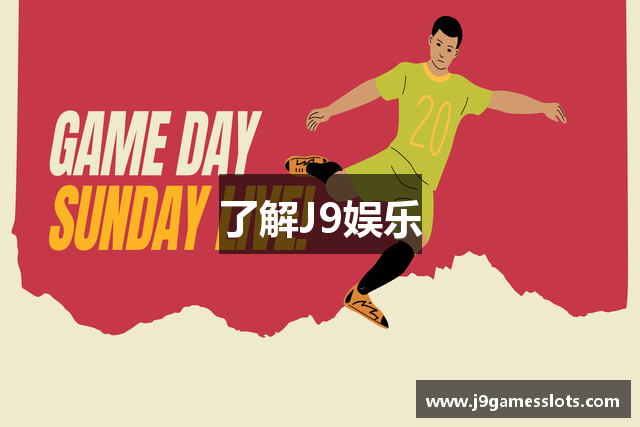 J9娱乐真人-J9集团(J9企业认证）-J9官方网站-J9 GAME
