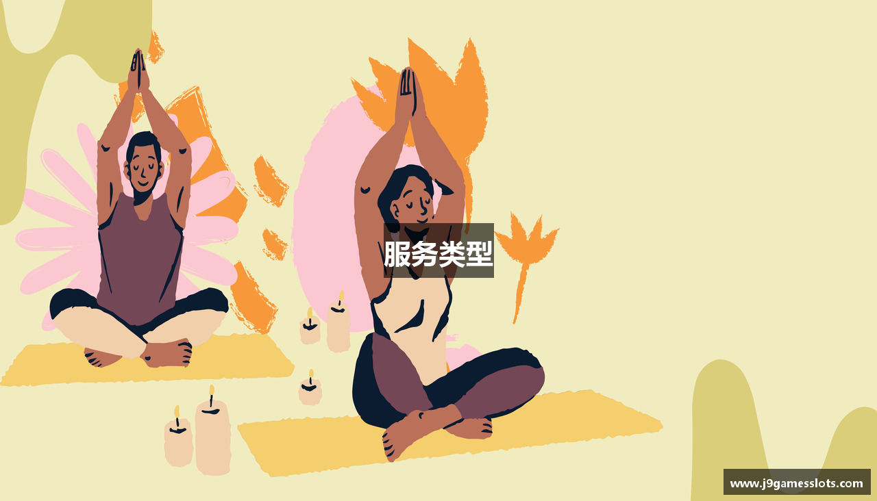 服务类型