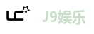 J9娱乐